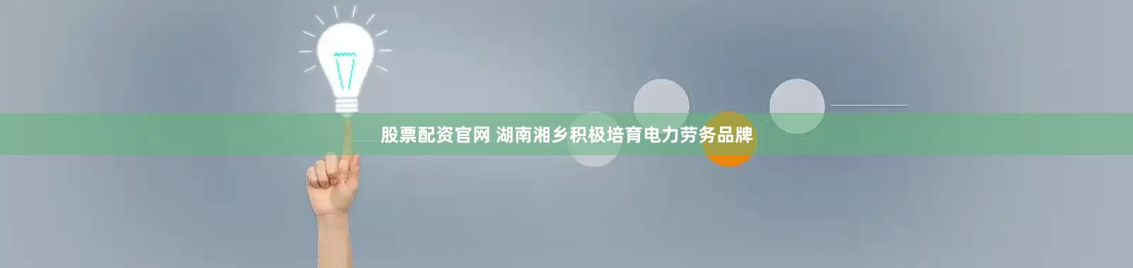 股票配资官网 湖南湘乡积极培育电力劳务品牌