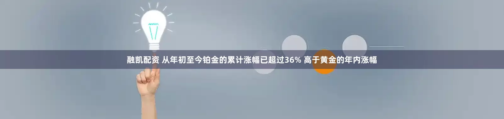 融凯配资 从年初至今铂金的累计涨幅已超过36% 高于黄金的年内涨幅