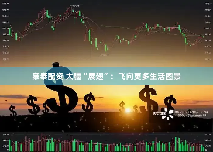 豪泰配资 大疆“展翅”：飞向更多生活图景