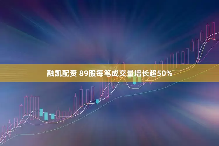 融凯配资 89股每笔成交量增长超50%