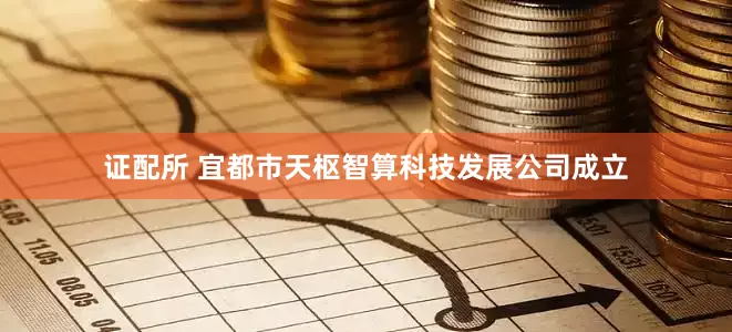 证配所 宜都市天枢智算科技发展公司成立